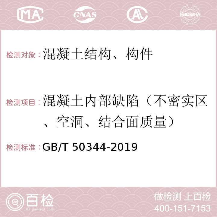 混凝土内部缺陷（不密实区、空洞、结合面质量） 建筑结构检测技术标准 GB/T 50344-2019