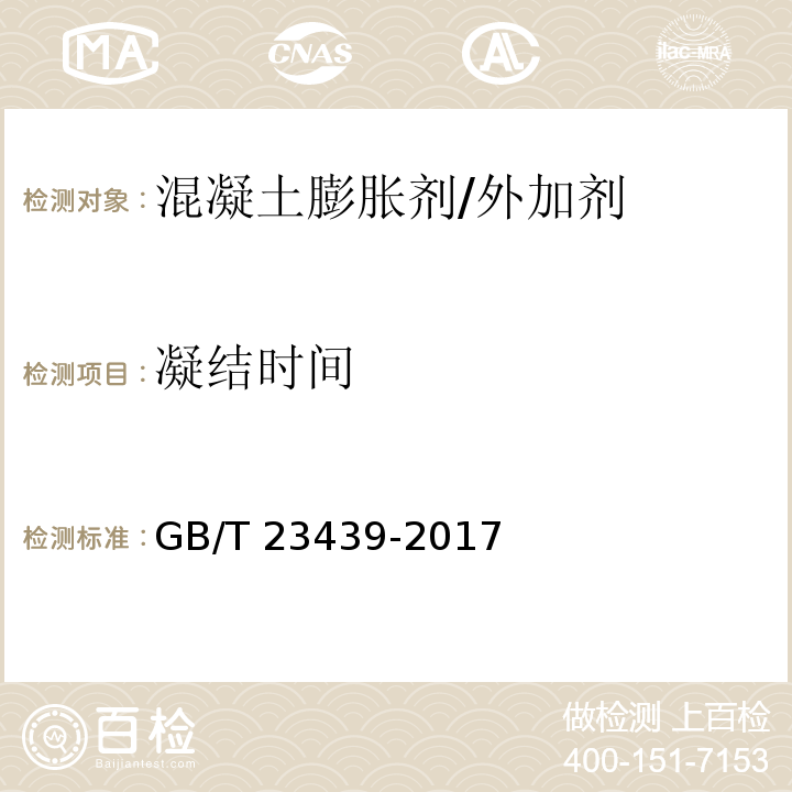 凝结时间 混凝土膨胀剂 /GB/T 23439-2017