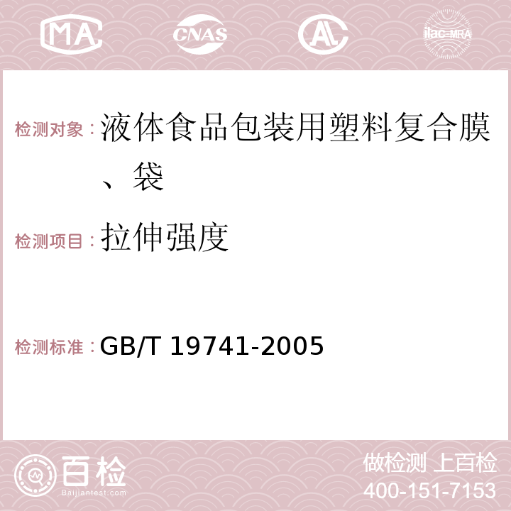 拉伸强度 液体食品包装用塑料复合膜、袋GB/T 19741-2005