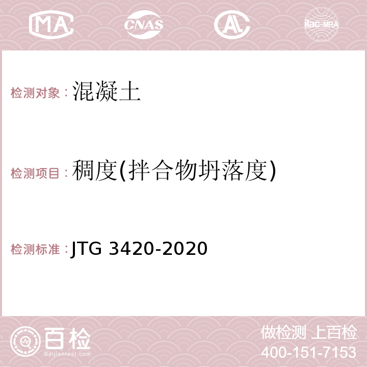 稠度(拌合物坍落度) 公路工程水泥及水泥混凝土试验规程 JTG 3420-2020