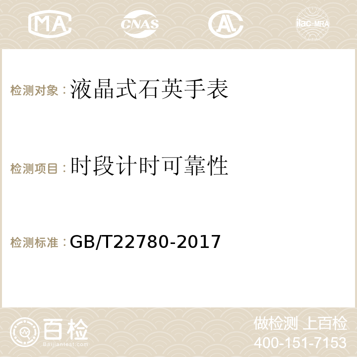 时段计时可靠性 液晶式石英手表GB/T22780-2017