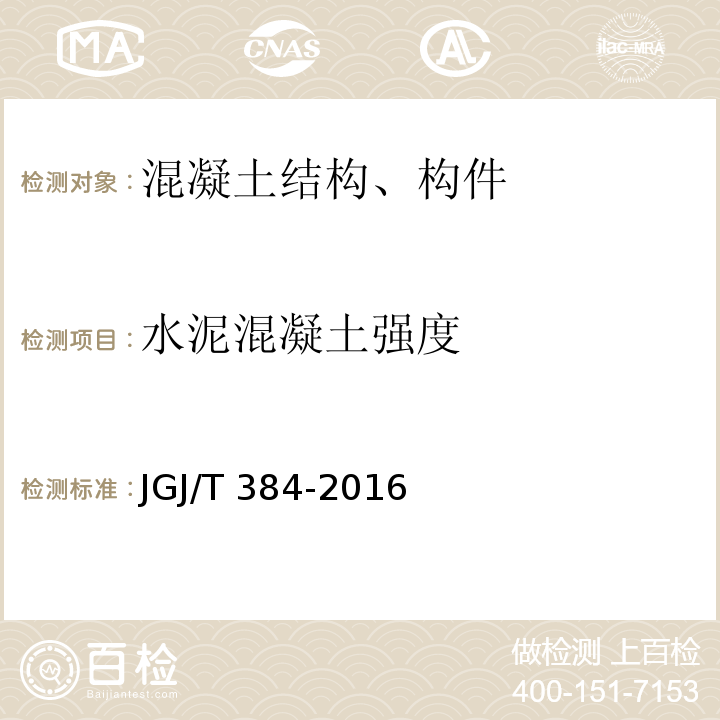 水泥混凝土强度 JGJ/T 384-2016 钻芯法检测混凝土强度技术规程(附条文说明)
