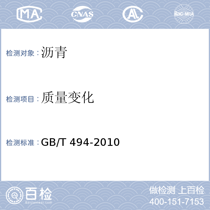 质量变化 建筑石油沥青 GB/T 494-2010