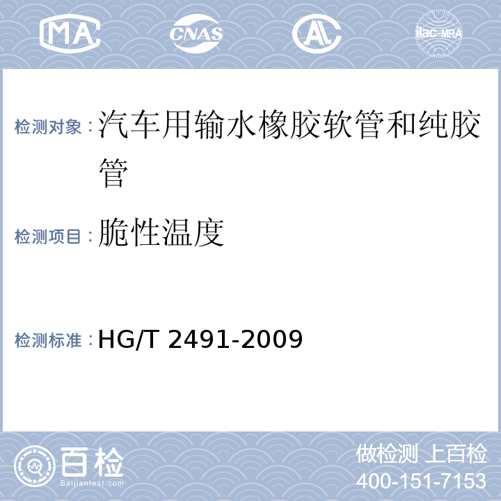 脆性温度 汽车用输水橡胶软管和纯胶管HG/T 2491-2009