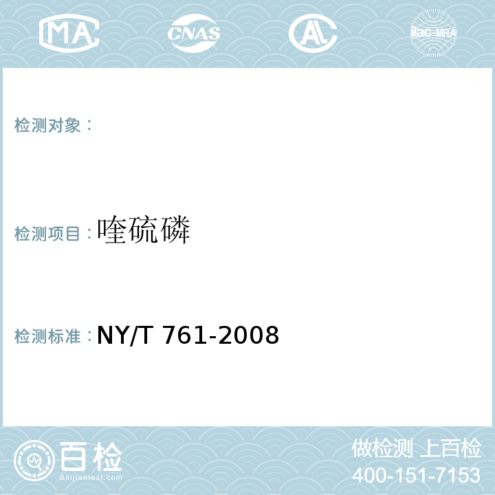 喹硫磷 NY/T 761-2008 蔬菜和水果中有机磷、有机氯，拟除虫菊酯，氨基甲酸酯类农药残留的测定