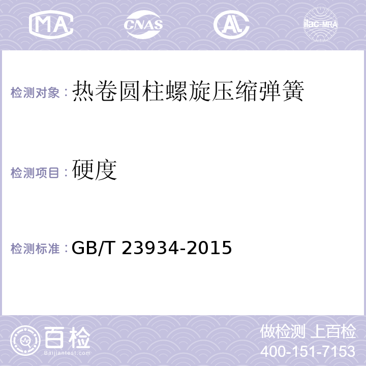 硬度 热卷圆柱螺旋压缩弹簧 技术条件GB/T 23934-2015