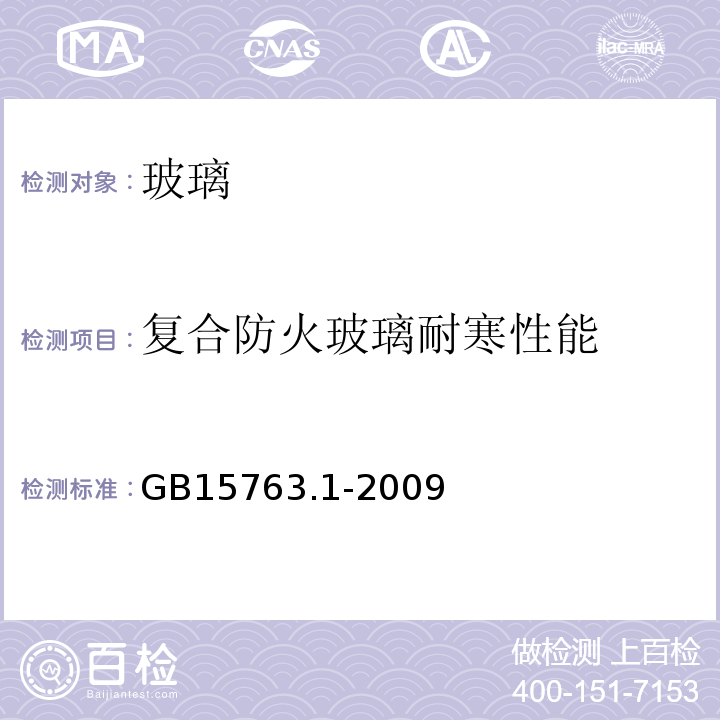 复合防火玻璃耐寒性能 建筑用安全玻璃 第1部分:防火玻璃 GB15763.1-2009