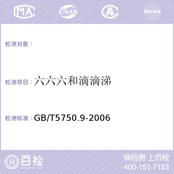 六六六和滴滴涕 生活饮用水标准检验方法 农药指标GB/T5750.9-2006（1.1；1.2）