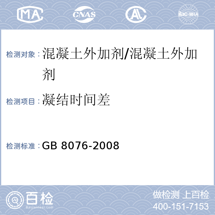 凝结时间差 混凝土外加剂 （6.5.5）/GB 8076-2008