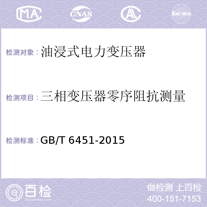 三相变压器零序阻抗测量 油浸式电力变压器技术参数和要求GB/T 6451-2015