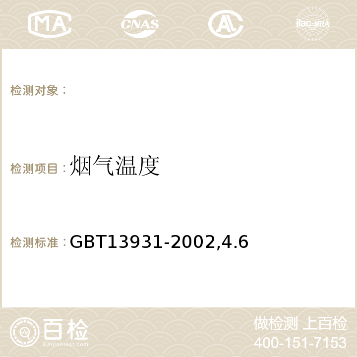 烟气温度 GB/T 13931-2002 电除尘器 性能测试方法