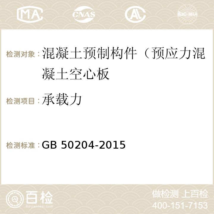 承载力 混凝土结构工程施工质量验收规范 GB 50204-2015（9.3、附录B）