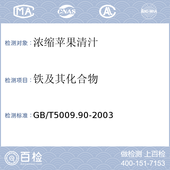 铁及其化合物 食品中铁、镁、锰的测定GB/T5009.90-2003