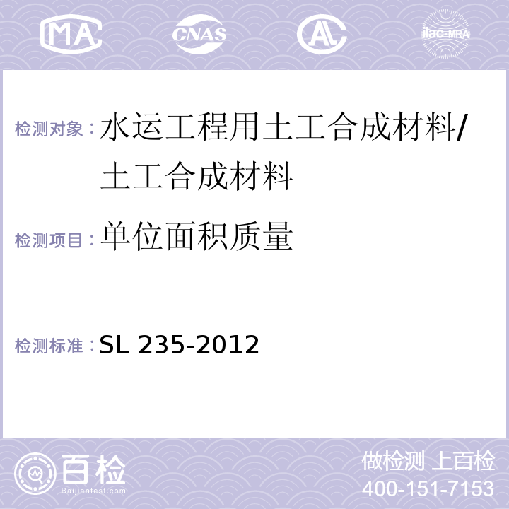 单位面积质量 土工合成材料测试规程 /SL 235-2012