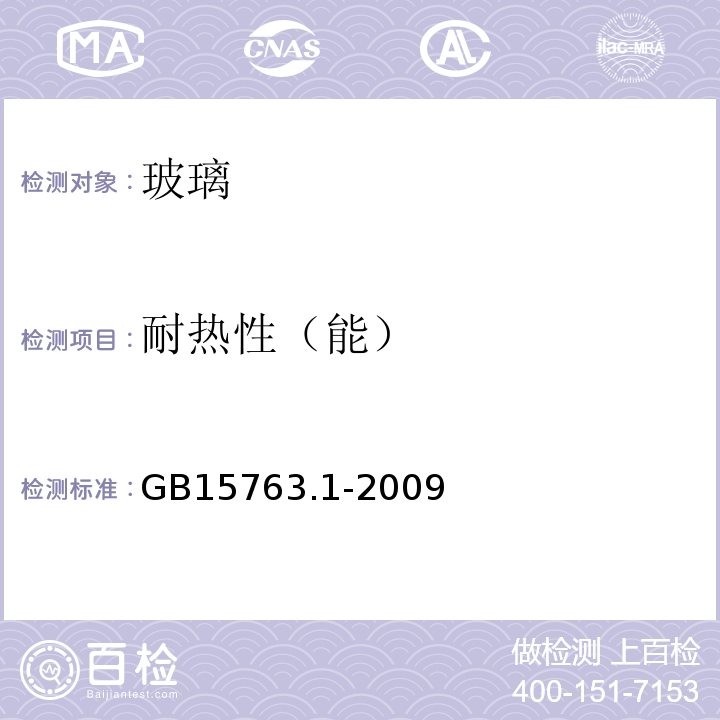 耐热性（能） 建筑用安全玻璃 第1部分：防火玻璃 GB15763.1-2009