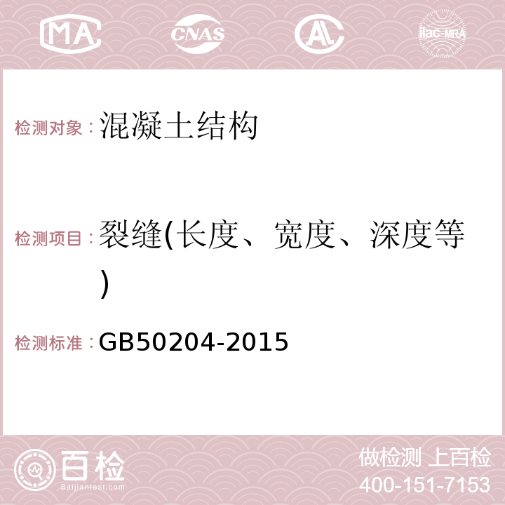 裂缝(长度、宽度、深度等) 混凝土结构施工质量验收规范 GB50204-2015