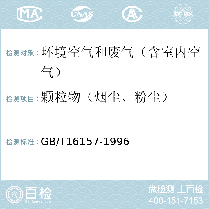 颗粒物（烟尘、粉尘） 固定污染源排气中颗粒物测定与气态污染物采样方法GB/T16157-1996及修改单（环境保护部公告2017年第87号)