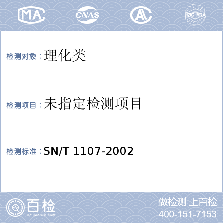 出口蜂蜡检验规程SN/T 1107-2002