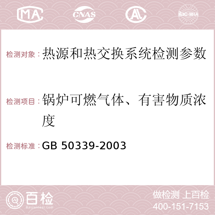 锅炉可燃气体、有害物质浓度 智能建筑工程质量验收规范 GB 50339-2003 智能建筑工程检测规程 CECS 182:2005