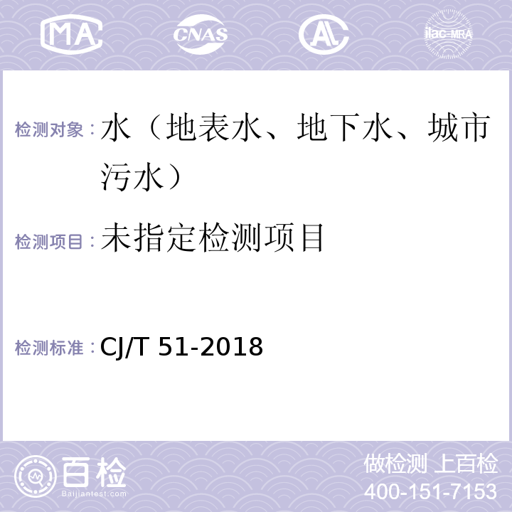 城镇污水 亚硝酸盐氮的测定 分光光度法（24.1） CJ/T 51-2018