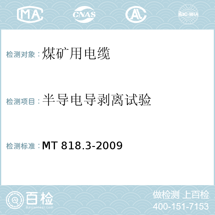 半导电导剥离试验 煤矿用电缆 第3部分：额定电压1.9/3.31kV及以下采煤机屏蔽监视加强型软电缆MT 818.3-2009