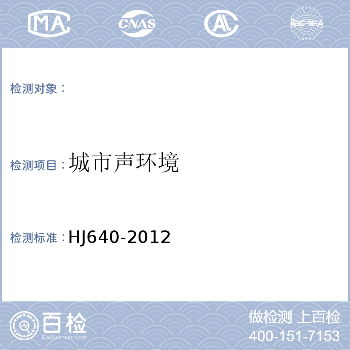 城市声环境 环境噪声监测技术规范城市声环境常规监测HJ640-2012