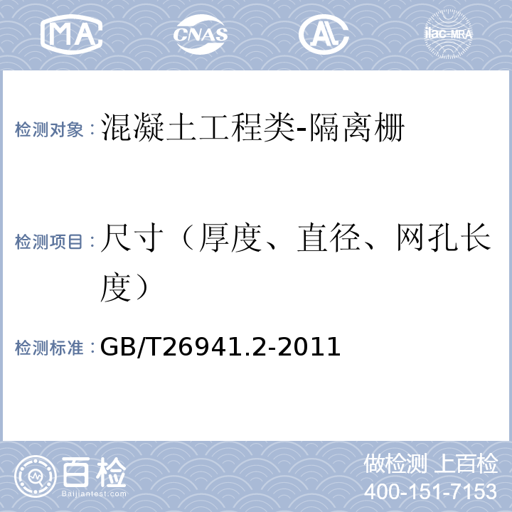 尺寸（厚度、直徑、網孔長度） 隔離柵第2部分：立柱、斜撐和門GB/T26941.2-2011