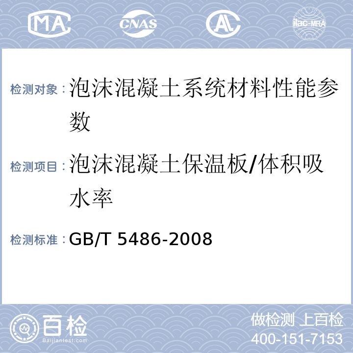 泡沫混凝土保温板/体积吸水率 GB/T 5486-2008 无机硬质绝热制品试验方法