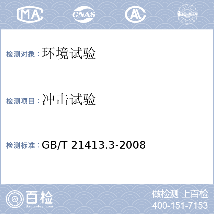 冲击试验 铁路应用 机车车辆电气设备 第3部分：电工器件 直流断路器规则