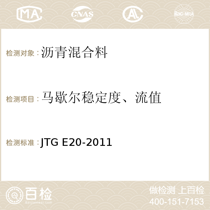 马歇尔稳定度、流值 公路工程沥青与沥青混合料试验规程 JTG E20-2011