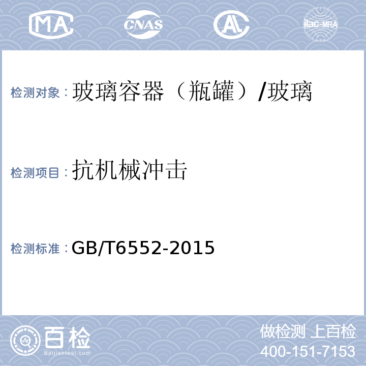 抗機械沖擊 玻璃容器 抗機械沖擊試驗方法 /GB/T6552-2015