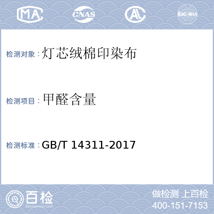 甲醛含量 灯芯绒棉印染布GB/T 14311-2017
