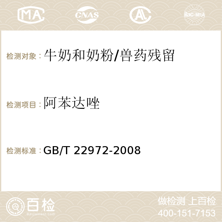 阿苯达唑 牛奶和奶粉中噻苯达唑、阿苯达唑、芬苯达唑、奥芬达唑、苯硫氨酯残留量的测定 液相色谱-串联质谱法/GB/T 22972-2008