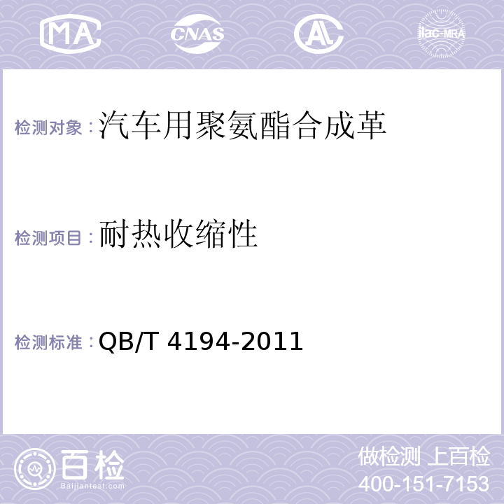 耐热收缩性 QB/T 4194-2011 汽车用聚氨酯合成革