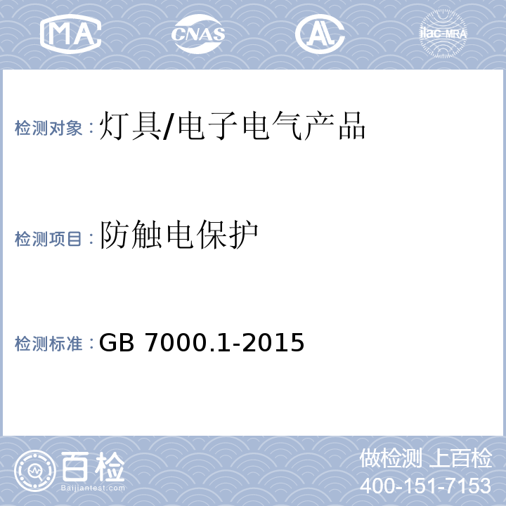 防触电保护 灯具 第1部分： 一般要求与试验/GB 7000.1-2015