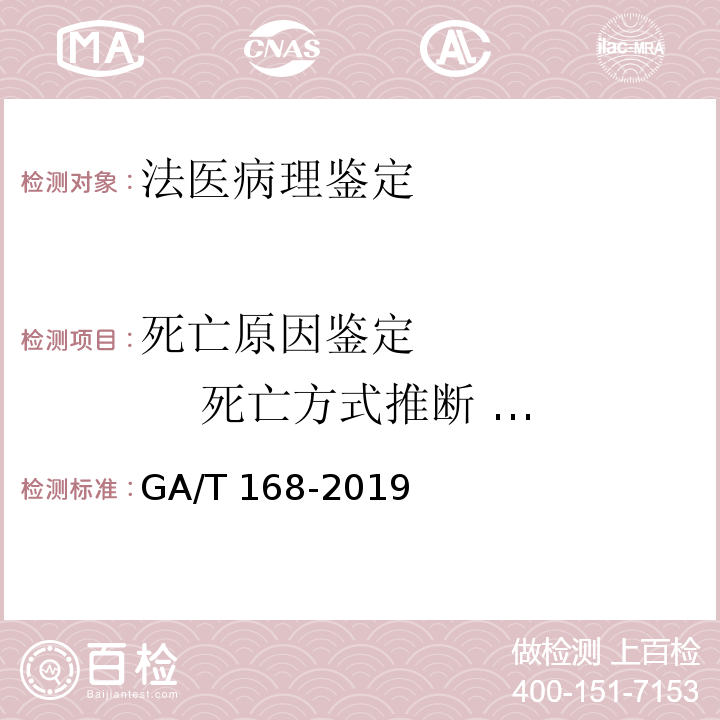 死亡原因鉴定          死亡方式推断          致伤工具推断 GA/T 168-2019 法医学 机械性损伤尸体检验规范