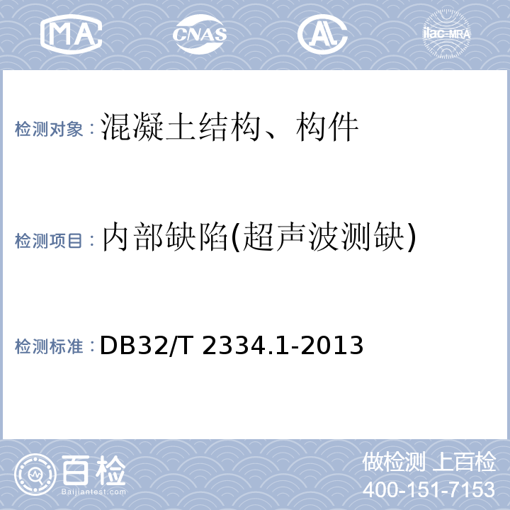 内部缺陷(超声波测缺) 水利工程施工质量检验与评定规范 第1部分：基本规定 DB32/T 2334.1-2013