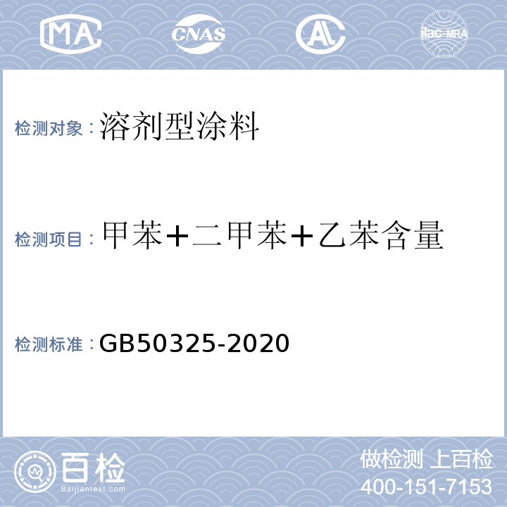 甲苯+二甲苯+乙苯含量 民用建筑工程室内环境污染控制规范GB50325-2020附录D