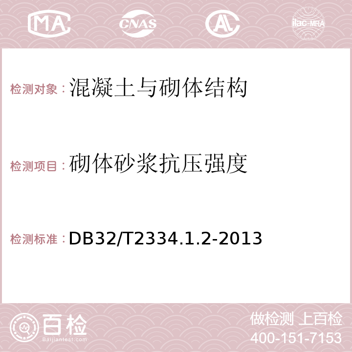 砌体砂浆抗压强度 江苏省水利工程施工质量检验评定标准 DB32/T2334.1.2-2013