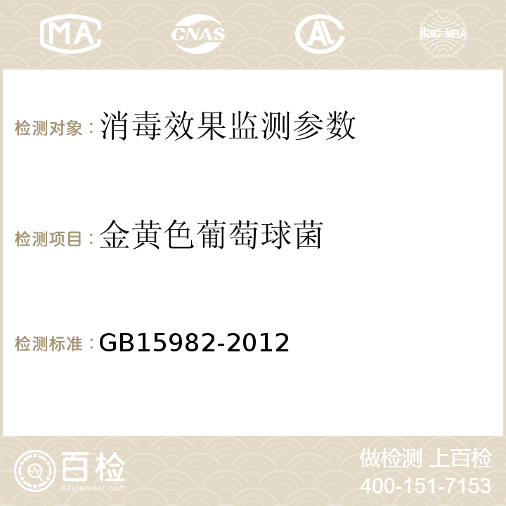 金黄色葡萄球菌 GB15982-2012医院消毒卫生标准 附录A16