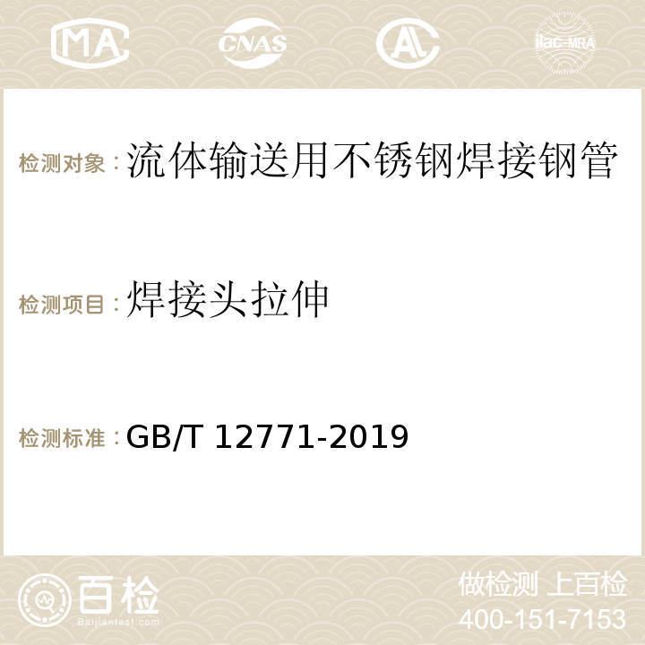 焊接头拉伸 流体输送用不锈钢焊接钢管GB/T 12771-2019