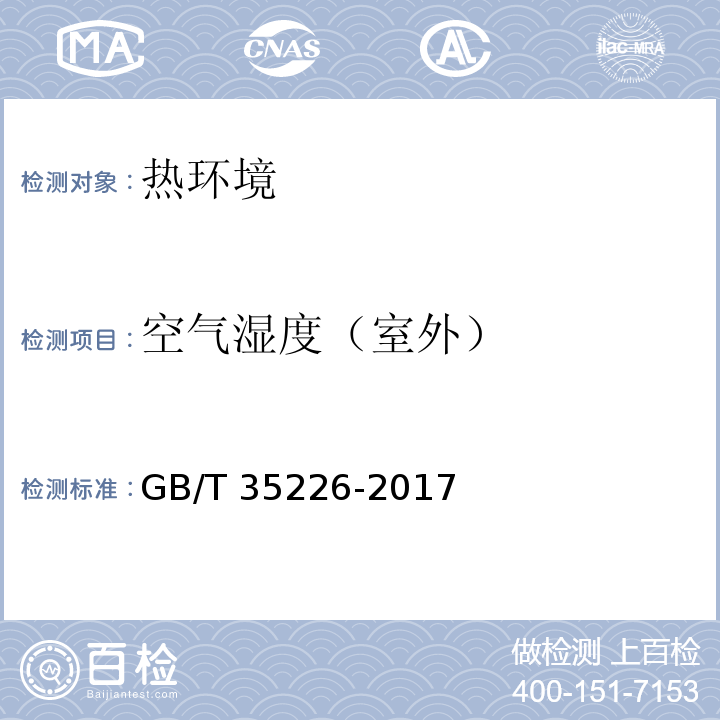 空气湿度（室外） GB/T 35226-2017 地面气象观测规范 空气温度和湿度