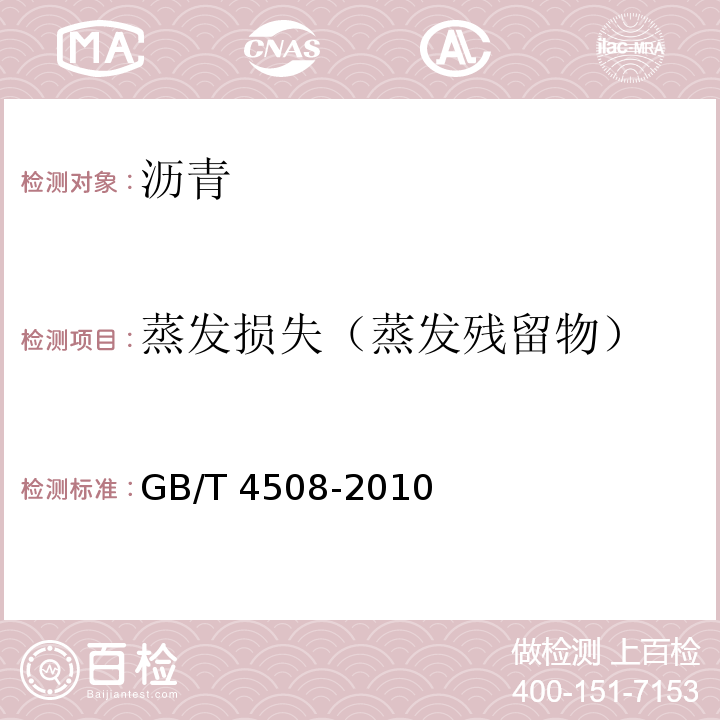 蒸发损失（蒸发残留物） GB/T 4508-2010 沥青延度测定法