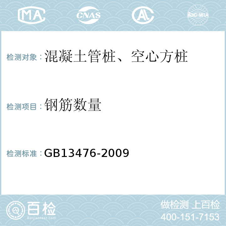 钢筋数量 先张法预应力混凝土管桩 GB13476-2009