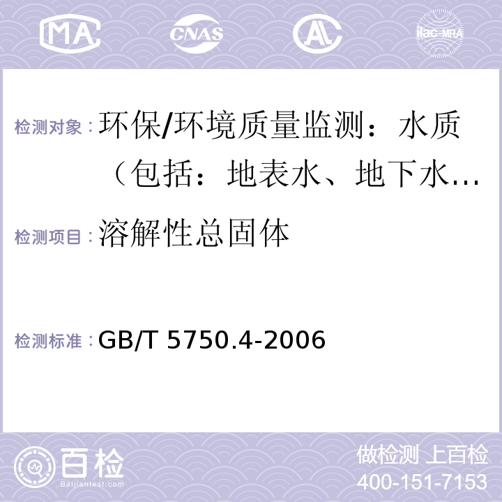 溶解性总固体 生活饮用水标准检验方法 感官性状与物理指标