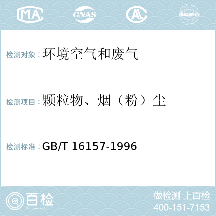 颗粒物、烟（粉）尘 固定污染源排气中颗粒物测定与气态污染物采样方法GB/T 16157-1996及修改单