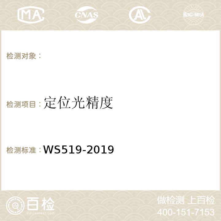 定位光精度 X射线计算机体层摄影装置质量控制检测规范WS519-2019（5.2）