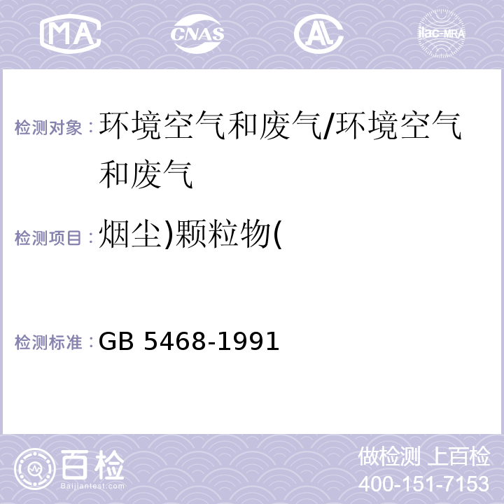 煙塵)顆粒物( 鍋爐煙塵測試方法/GB 5468-1991