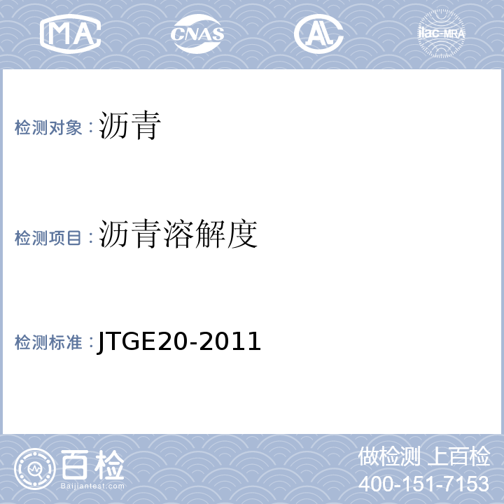 沥青溶解度 公路工程沥青及沥青混合料试验规程 JTGE20-2011