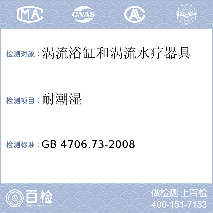 耐潮湿 家用和类似用途电器的安全 涡流浴缸和涡流水疗器具的特殊要求 GB 4706.73-2008